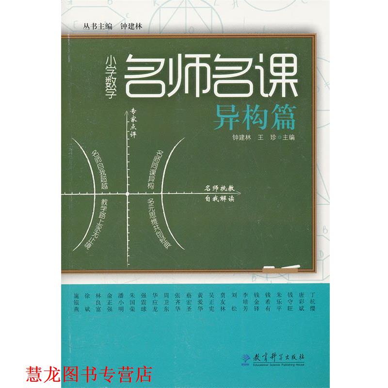 【正版书籍】 异构篇-小学数学名师名课 钟建林　主编,钟建林,王珍　分册主编 教育科学出版社