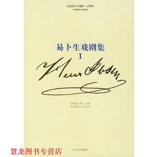 潘家洵 正版 易卜生 萧乾 人民文学出版 易卜生戏剧集 译 书籍 社 挪 成时 著