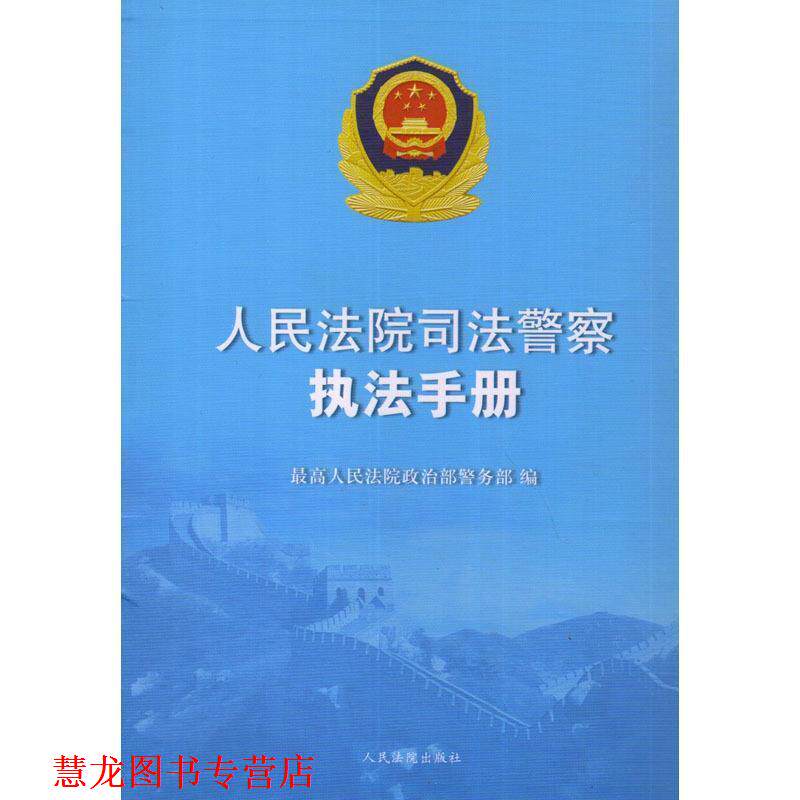 【正版书籍】 人民法院司法警察执法手册 人民法院政治部警务部 编 人民法院出版社