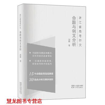 【正版书籍】 浙江省高考作文 命题与例文分析 胡勤 著 浙江文艺出版社