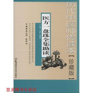【正版书籍】 历代中医师传读本医方一盘珠全集助读 周慎,杨维华 湖南科技出版社