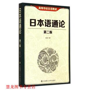 【正版书籍】 日本语通论 崔崟　著 大连理工大学出版社