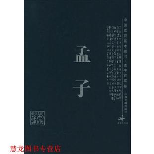 孟子—中国家庭基本藏书·诸子百家卷 书籍 王常则 译注 社 山西古籍出版 正版