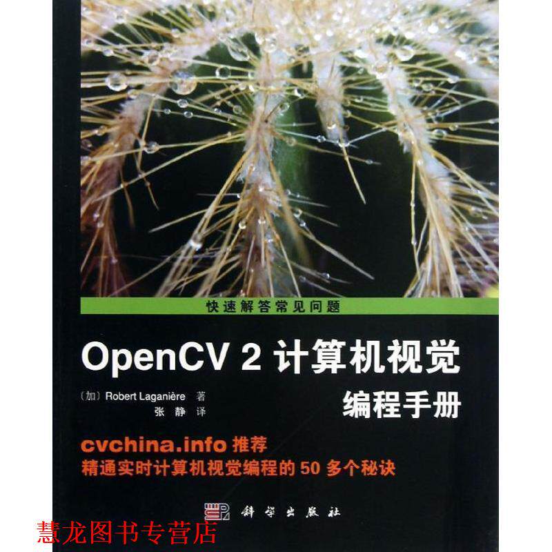 【正版书籍】 OpenCV2计算机视觉编程手册 (加)Robert Laganiere著,张静译 科学出版社