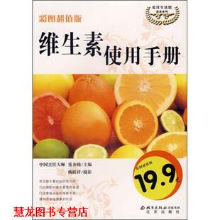 维生素使用手册 张奔腾 北京出版 正版 社 绘 书籍 杨跃祥 编