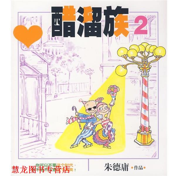 【正版书籍】 醋溜族2 庸 著 现代出版社有限公司