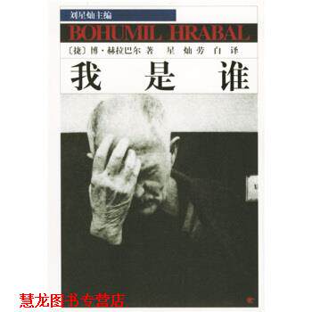 【正版书籍】 我是谁 [捷] 赫拉巴尔 著,星灿,劳白 译 中国青年出版社