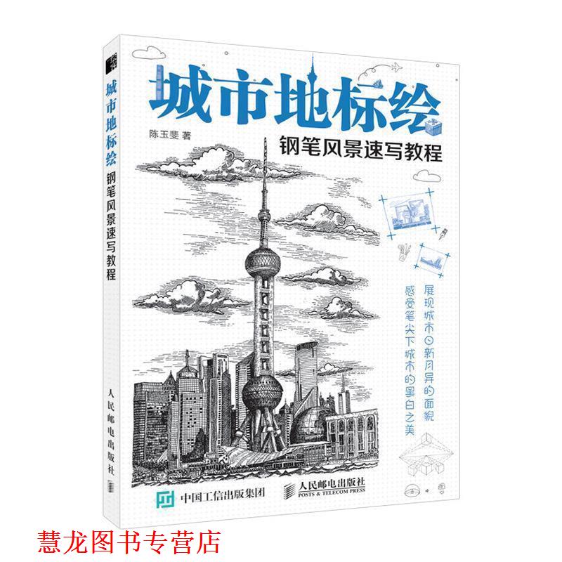 【正版书籍】 城市地标绘 钢笔风景速写教程 陈玉斐 人民邮电出版社