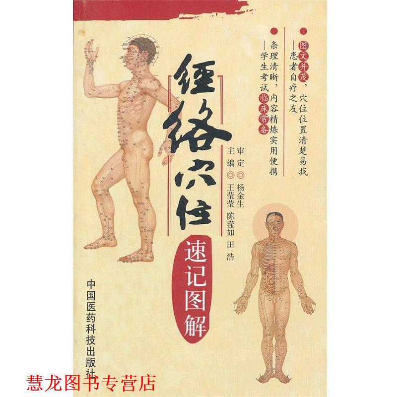 【正版书籍】 经络穴位速记图解 王莹莹,陈滢如,田浩　主编 中国医药科技出版社