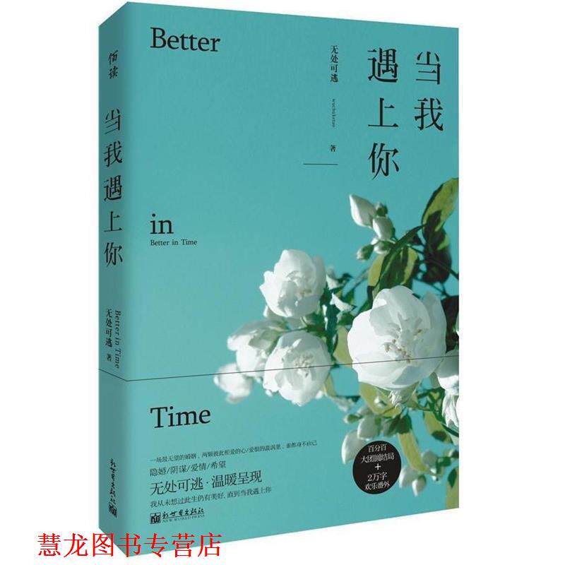 【正版书籍】 当我遇上你 无处可逃 著 新世界出版社