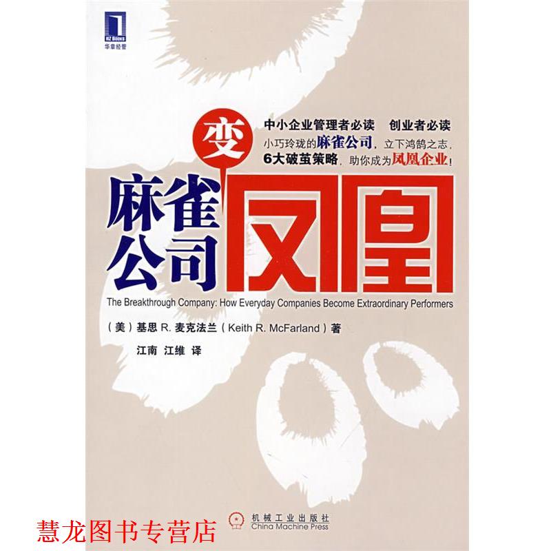 【正版书籍】 麻雀公司变凤凰 (英)麦克法兰(McFarland.K.R) 著,江南,江维 译 机械工业出版社