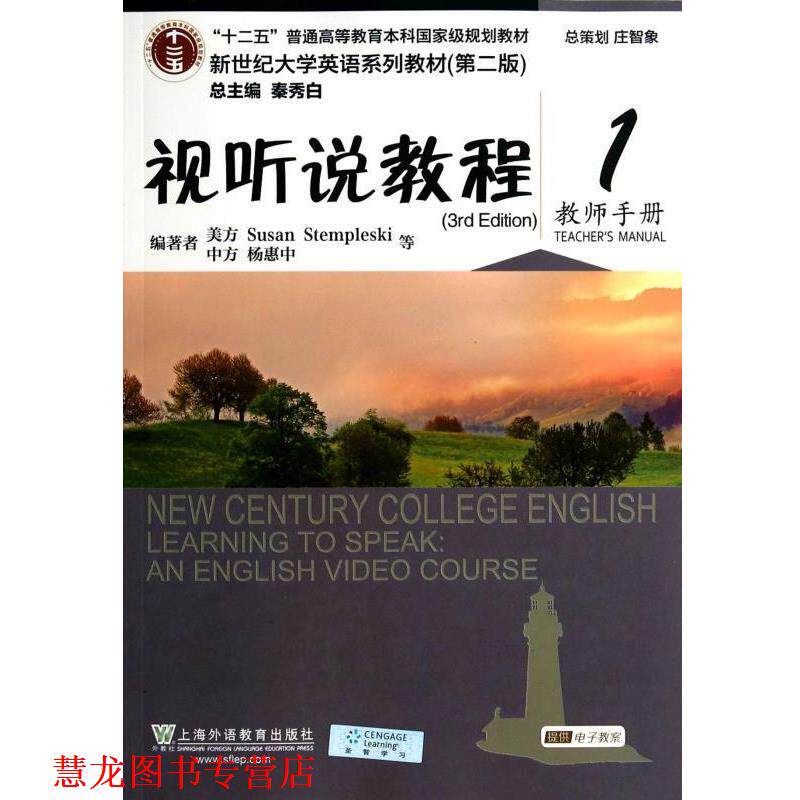 【正版书籍】 视听说教程 新世纪大学英语系列教材 [美]SusanStempleski,杨惠中等 上海外语教育出版社
