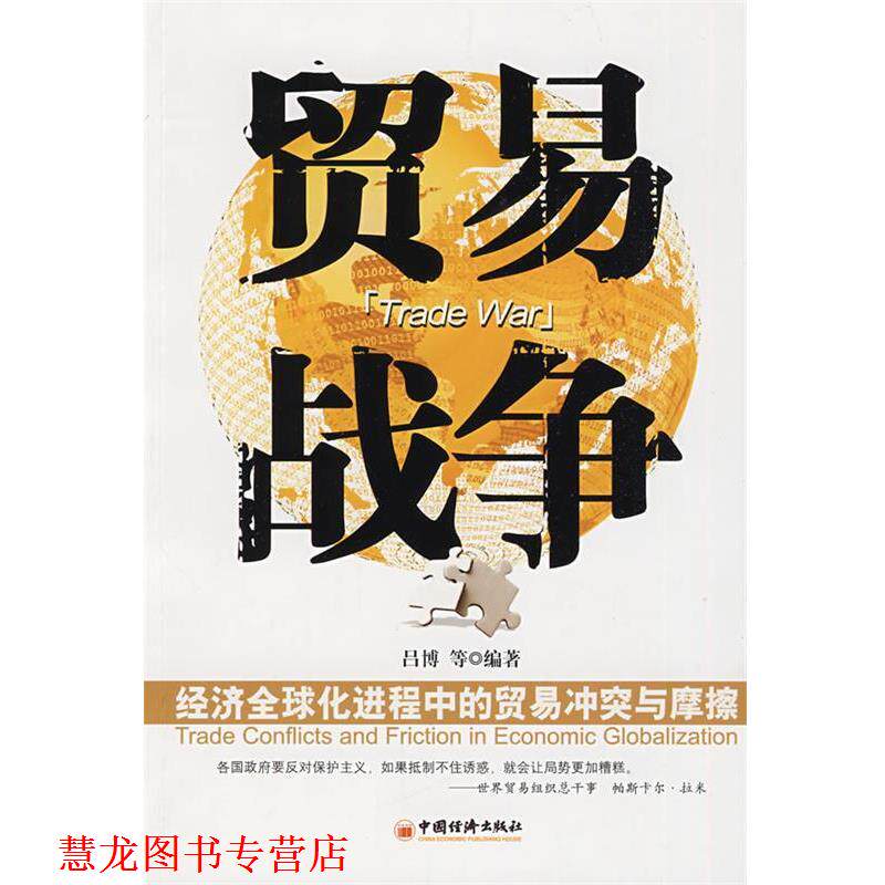 【正版书籍】 贸易战争 吕博 等编著 中国经济出版社