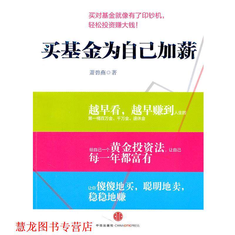 【正版书籍】 买基金为自己加薪 萧碧燕 著 中信出版社