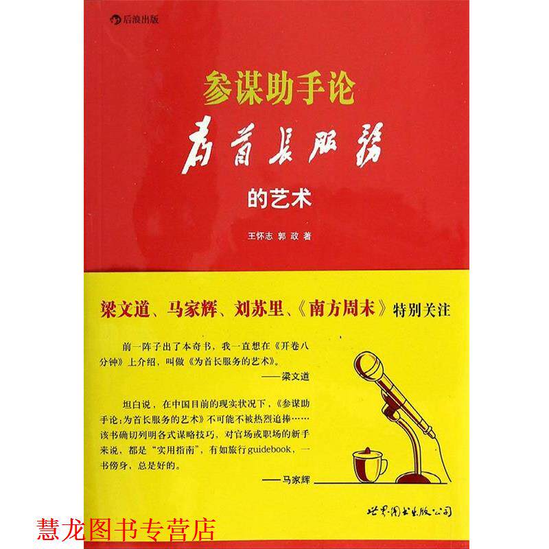 【正版书籍】 参谋助手论:(为首长服务的艺术 王怀志,郭政 世界图书出版公司