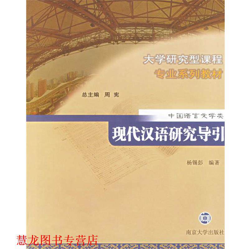 【正版书籍】 现代汉语研究导引 大学研究型课程专业系列教材.中国语言文学类 杨锡彭 编著 南京大学出版社