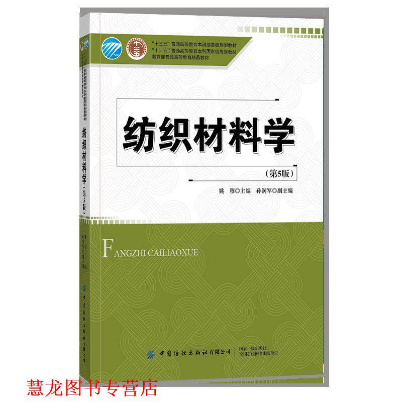 【正版书籍】 纺织材料学 姚穆 中国纺织出版社