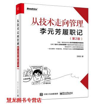 【正版书籍】 从技术走向管理――李元芳履职记 王树文 著 电子工业出版社