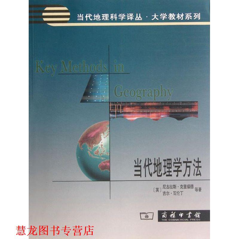 【正版书籍】 当代地理学方法NH-G1 (英)克里福德,(英)瓦伦丁 等著,张百平,孙然好 等 商务印书馆出版社