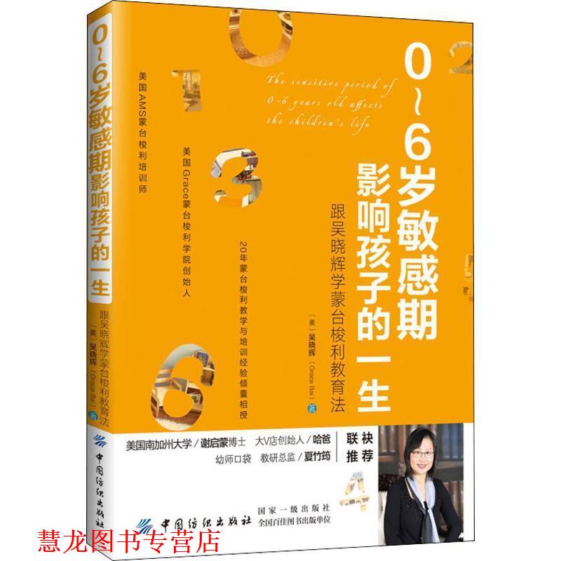 【正版书籍】 0～6岁敏感期影响孩子的一生:跟吴晓辉学蒙台梭利教育法 (美)吴晓辉 中国纺织出版社