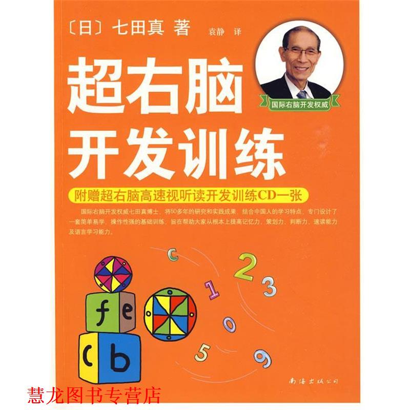 【正版书籍】 超右脑开发训练 (日)七田真 著,袁静 译 南海出版公司