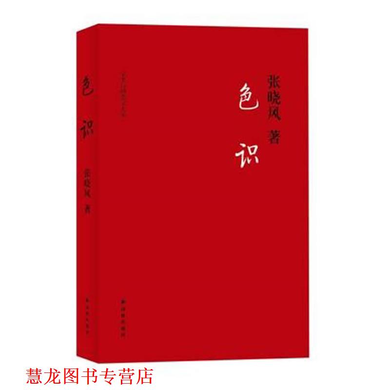 【正版书籍】 色识 张晓风 译林出版社