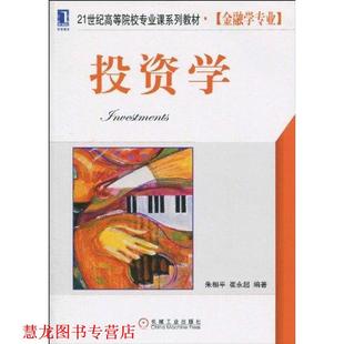 21世纪高等院校专业课系列教材 投资学 机械工业出版 正版 社 编著 书籍 崔永超 朱相平
