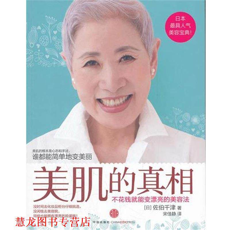 【正版书籍】 美肌的真相 [日] 佐伯千津 著,宋佳静 译 中信出版社