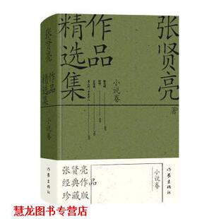 【正版书籍】 张贤亮作品精选集:小说卷 张贤亮 作家出版社