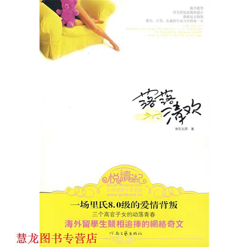 【正版书籍】 落落清欢 南东北西 著 河南文艺出版社