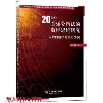【正版书籍】 20世纪音乐分析法的数理思维研究 以勋伯格列音乐为例 傅小草 著 中国水利水电出版社