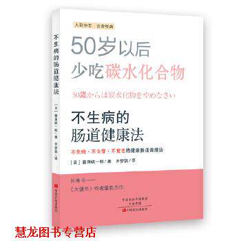 【正版书籍】 不生病的肠道健康法 [日]藤田纮一郎 中原农民出版社