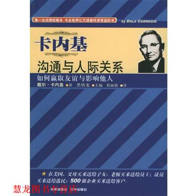 【正版书籍】 卡内基沟通与人际关系 [美]戴尔·卡内基(Dale Carnegie),詹丽茹 译 海南出版社
