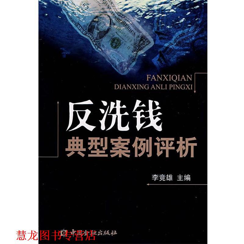 【正版书籍】 反洗钱典型案例评析 李竞雄 主编 中国金融出版社