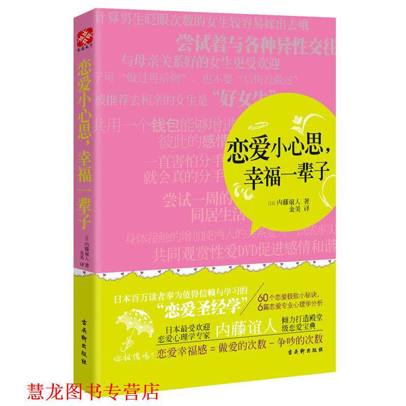 【正版书籍】 恋爱小心思,幸福一辈子 (日)内藤谊人 著作 金美 译者 苏州古吴轩出版社有限公司