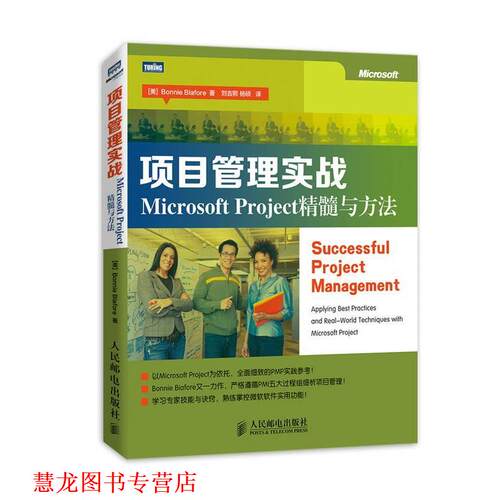 【正版书籍】 项目管理实战:Microsoft Project精髓与方法 [美]Bonnie Biafore 著 人民邮电出版社