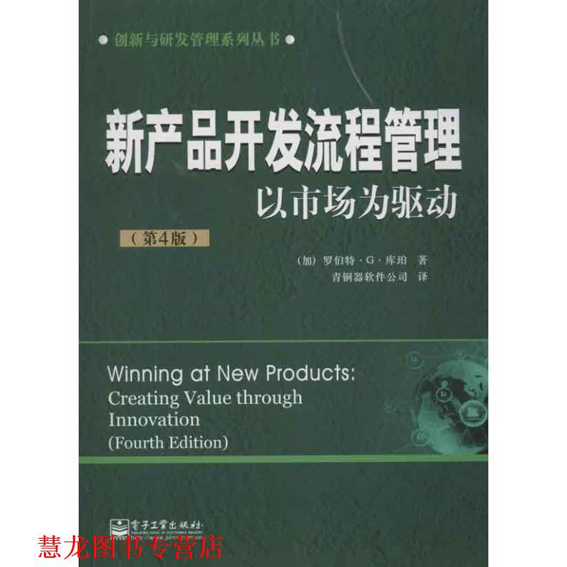 【正版书籍】 新产品开发流程管理-以市场为驱动 (加) 罗伯特·G·库珀著 电子工业出版社