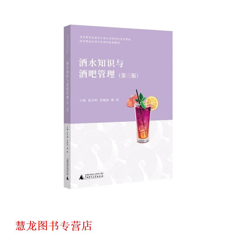 【正版书籍】 酒水知识与酒吧管理 广西师范大学出版社