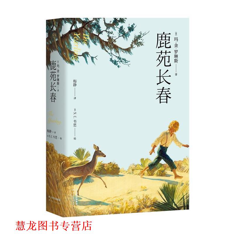 【正版书籍】 鹿苑长春 (美)玛·金·罗琳斯著 云南人民出版社