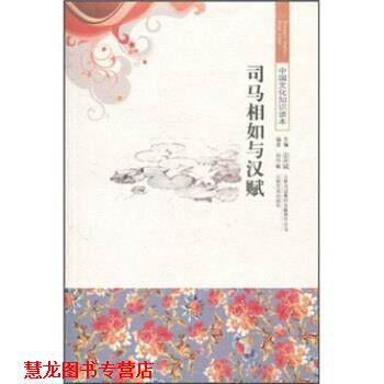 【正版书籍】 中国文化知识读本:司马相如与汉赋 孙学敏,金开诚 著 吉林出版集团有限责任公司,吉林文史出版社