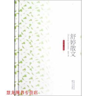 舒婷文集珍藏版 舒婷散文 舒婷 长江文艺出版 书籍 著 社 正版