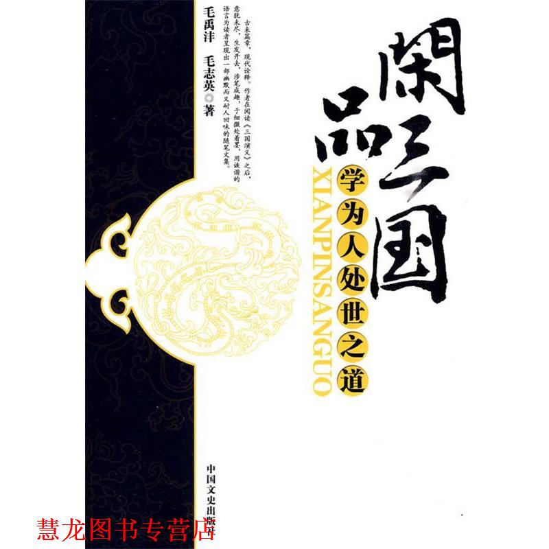 【正版书籍】 闲品三国---学为人处事之道 毛禹沣,毛志英 中国文史出版社