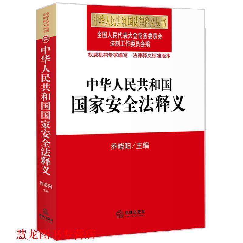 【正版书籍】 中华人民共和国国家安全法释义 全国人大常委会法制工作委员会 法律出版社