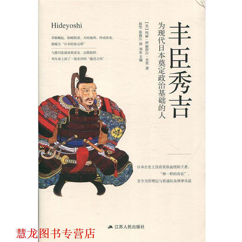 【正版书籍】 丰臣秀吉：为现代日本奠定政治基础的人 [美]玛丽&middot;伊丽莎白&middot;贝里,赵坚张珠江 江苏人民出版社