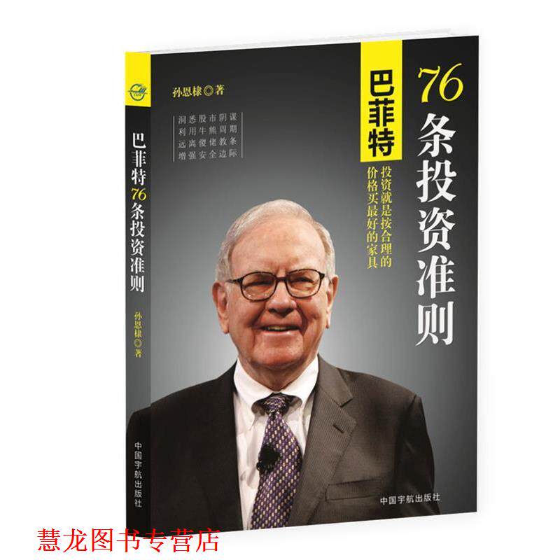 【正版书籍】 巴菲特76条投资准则 孙恩棣 中国宇航出版社