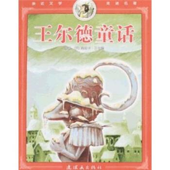 【正版书籍】 王尔德童话:彩图注音版 奥斯卡·王尔德（Oscar Wilde）,韩梅 著,刘振君 译 连环画出版社