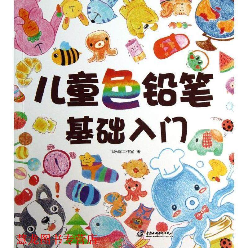 【正版书籍】 儿童色铅笔基础入门 飞乐鸟工作室 中国水利水电出版社,书籍/杂志/报纸,绘画（新）,淘宝优惠券,粉丝福利购,淘宝优惠卷
