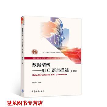 【正版书籍】 数据结构：用C语言描述 耿国华等著,耿国华 编 高等教育出版社
