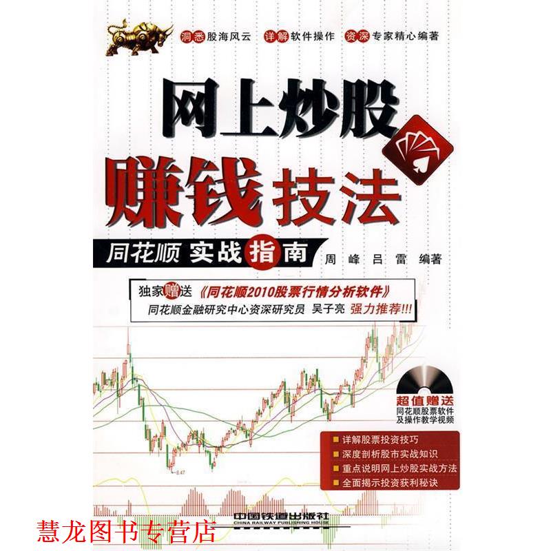 【正版书籍】 网上炒股赚钱技法:同花顺实战指南 周峰,吕雷 著 中国铁道出版社