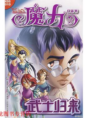【正版书籍】 《魔力W.I.T.C.H.》口袋书0集—武士归来 美国迪士尼公司　原著,童趣出版有限公司　编译 人民邮电出版社